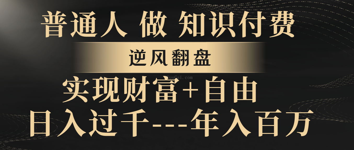 普通人做知识付费,逆风翻盘,实现财富自由,日入过千,年入百万-续财库
